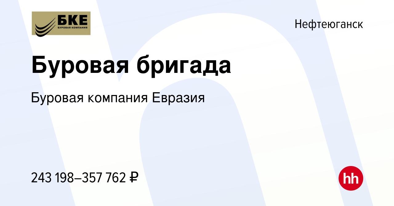 Вакансия Буровая бригада в Нефтеюганске, работа в компании Буровая компания  Евразия (вакансия в архиве c 16 июня 2024)