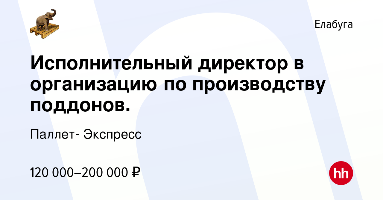 Вакансия Исполнительный директор в организацию по производству поддонов. в  Елабуге, работа в компании Паллет- Экспресс (вакансия в архиве c 27 мая  2024)