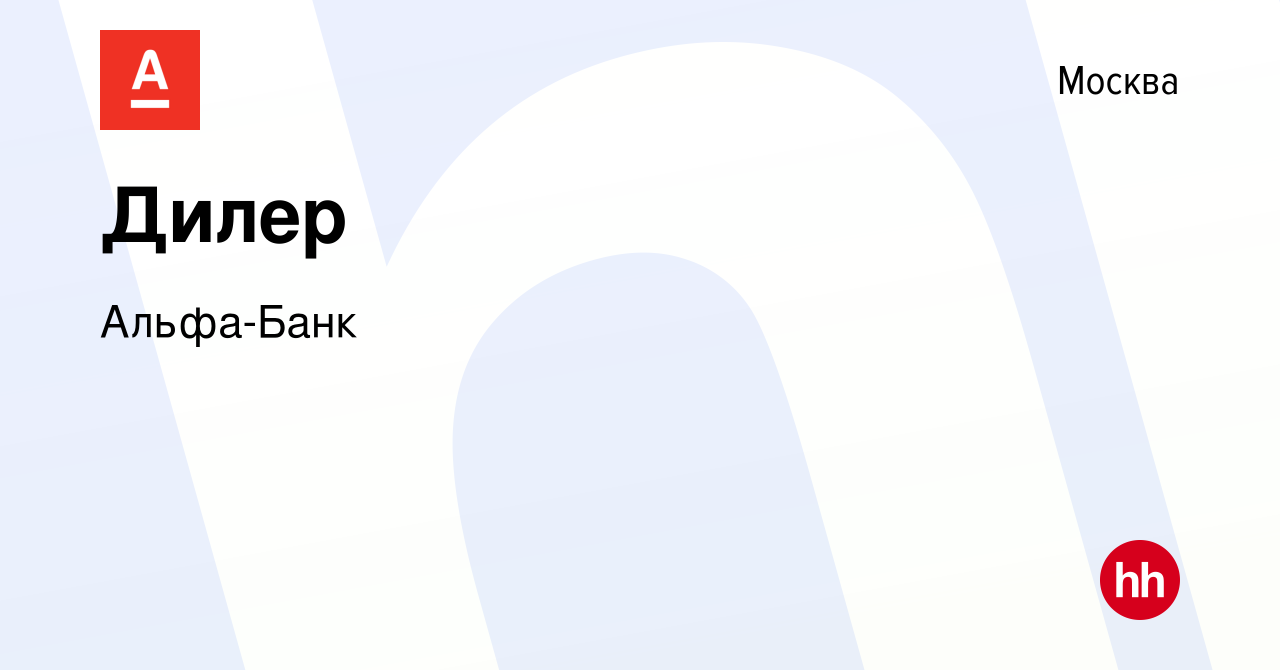 Вакансия Дилер в Москве, работа в компании Альфа-Банк (вакансия в архиве c  23 июня 2014)