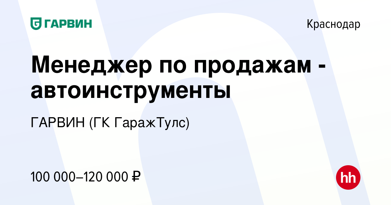 Вакансия Менеджер по работе с партнерами (автоинструменты) в Краснодаре,  работа в компании ГАРВИН (ГК ГаражТулс)