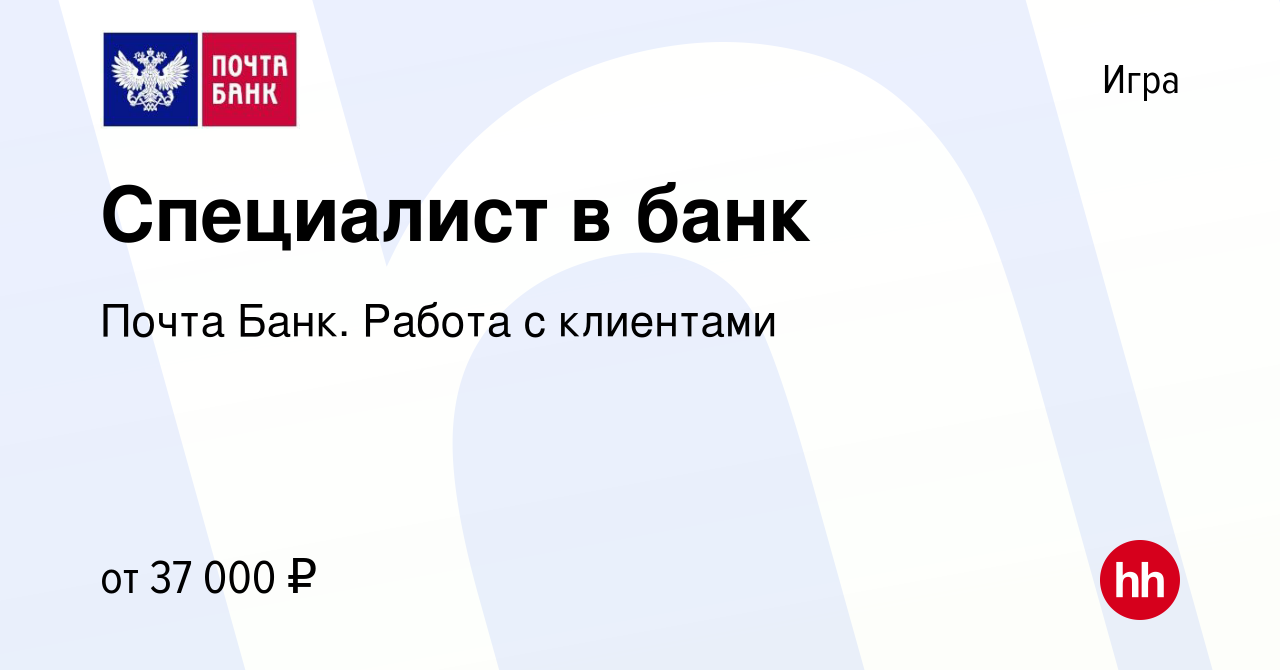 Вакансия Специалист в банк в Игре, работа в компании Почта Банк. Работа с  клиентами