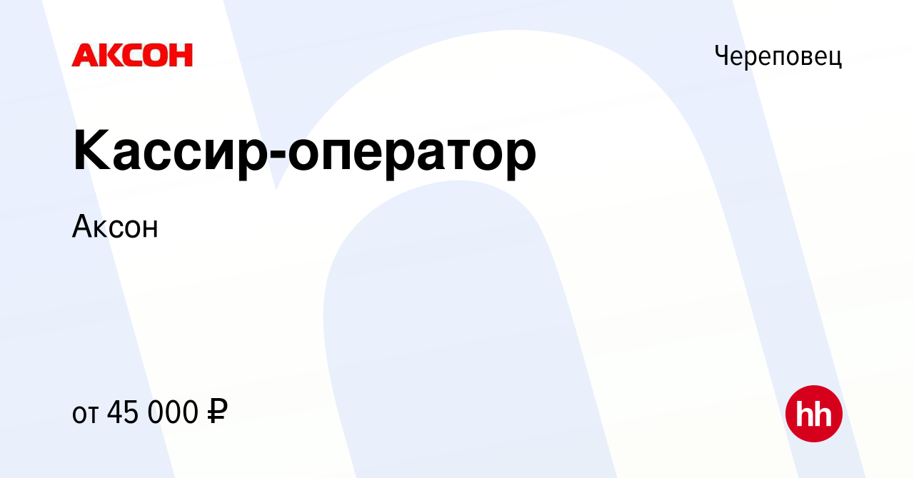 Вакансия Кассир-оператор в Череповце, работа в компании Аксон