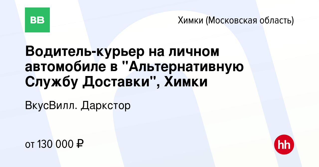 Вакансия Водитель-курьер на личном автомобиле в 