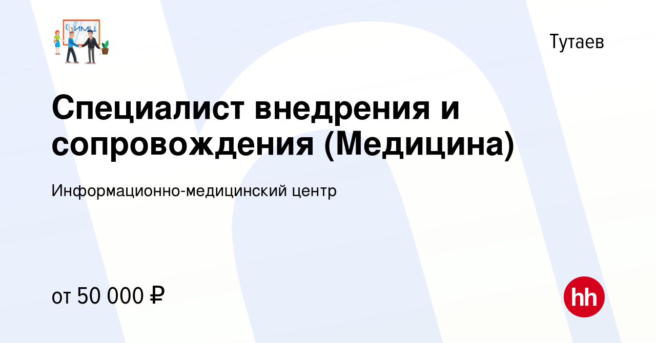 Вакансия Специалист внедрения и сопровождения (Медицина) в Тутаеве, работа  в компании Информационно-медицинский центр