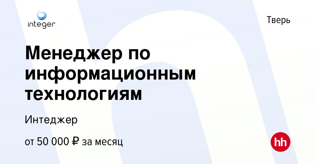 Вакансия Менеджер по информационным технологиям в Твери, работа в компании  Интеджер