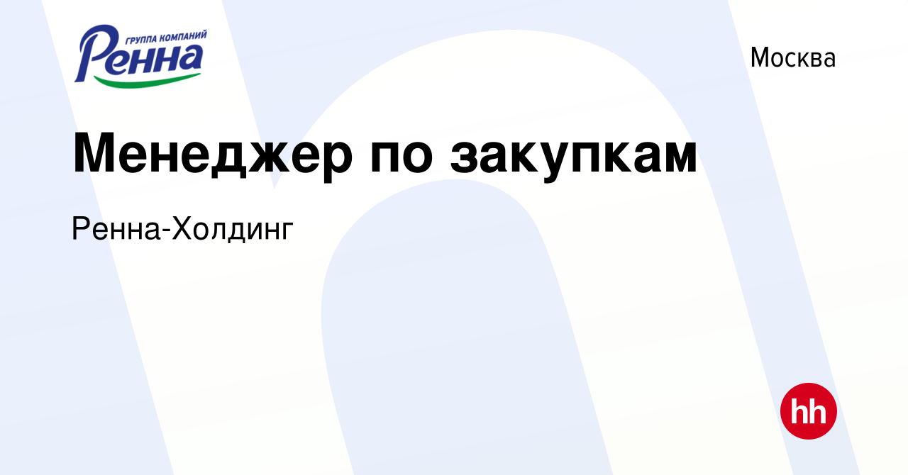 Вакансия Менеджер по закупкам в Москве, работа в компании Ренна-Холдинг