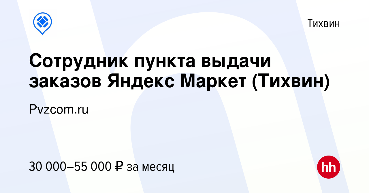 Вакансия Сотрудник пункта выдачи заказов Яндекс Маркет (Тихвин) в Тихвине,  работа в компании Pvzcom.ru (вакансия в архиве c 27 мая 2024)