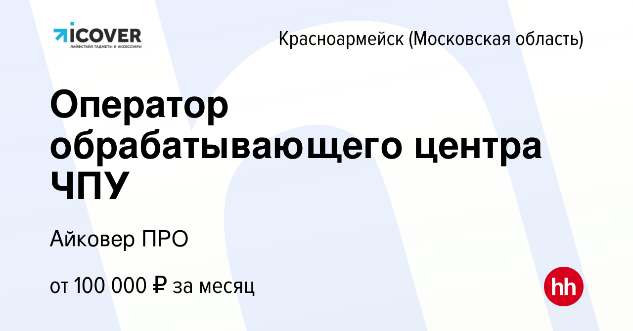 Вакансия Оператор обрабатывающего центра ЧПУ в Красноармейске, работа в