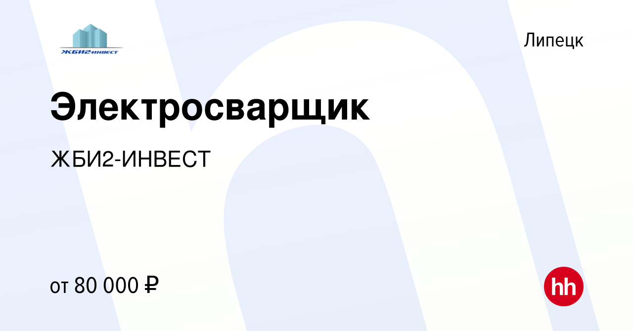 Вакансия Электросварщик в Липецке, работа в компании ЖБИ2-ИНВЕСТ