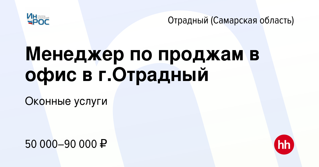 Вакансия Менеджер по проджам в офис в г.Отрадный в Отрадном, работа в  компании Оконные услуги (вакансия в архиве c 27 мая 2024)