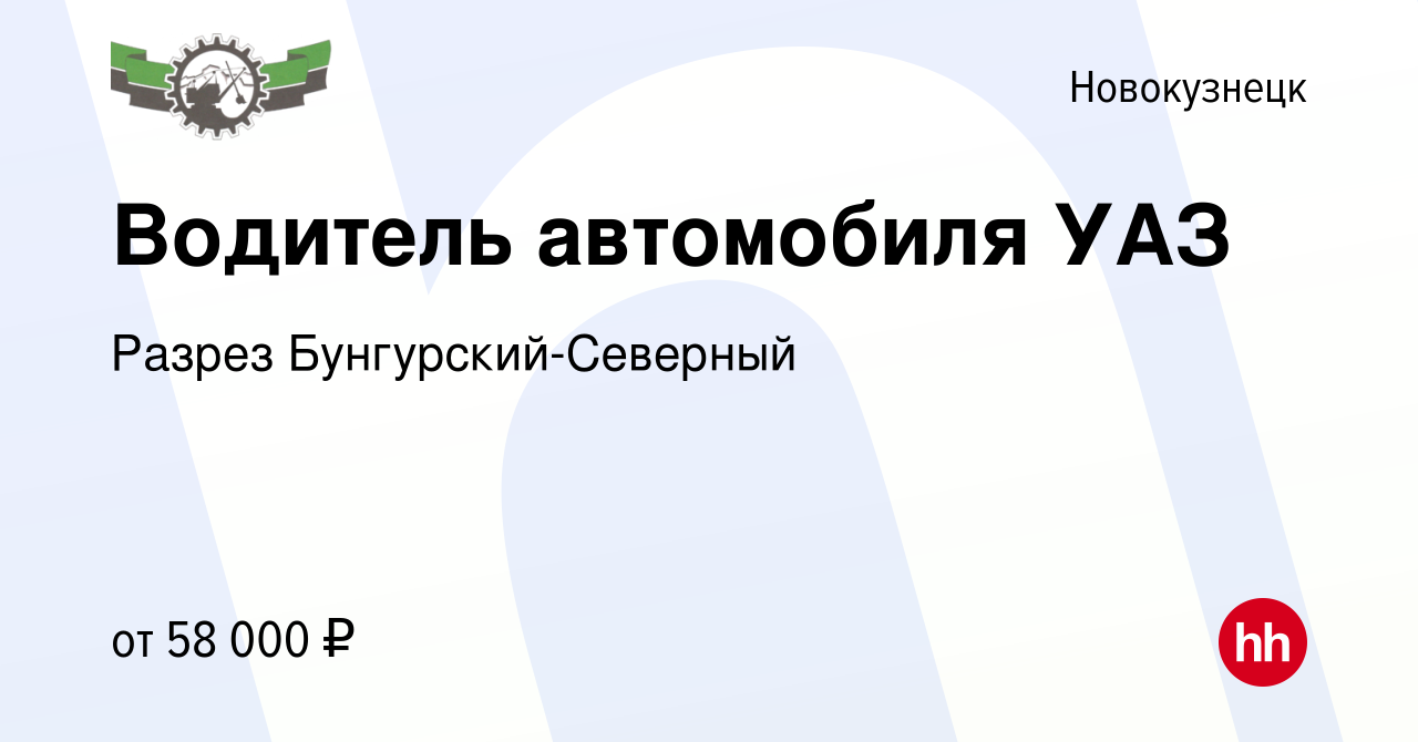 Вакансия Водитель автомобиля УАЗ в Новокузнецке, работа в компании Разрез  Бунгурский-Северный (вакансия в архиве c 27 мая 2024)