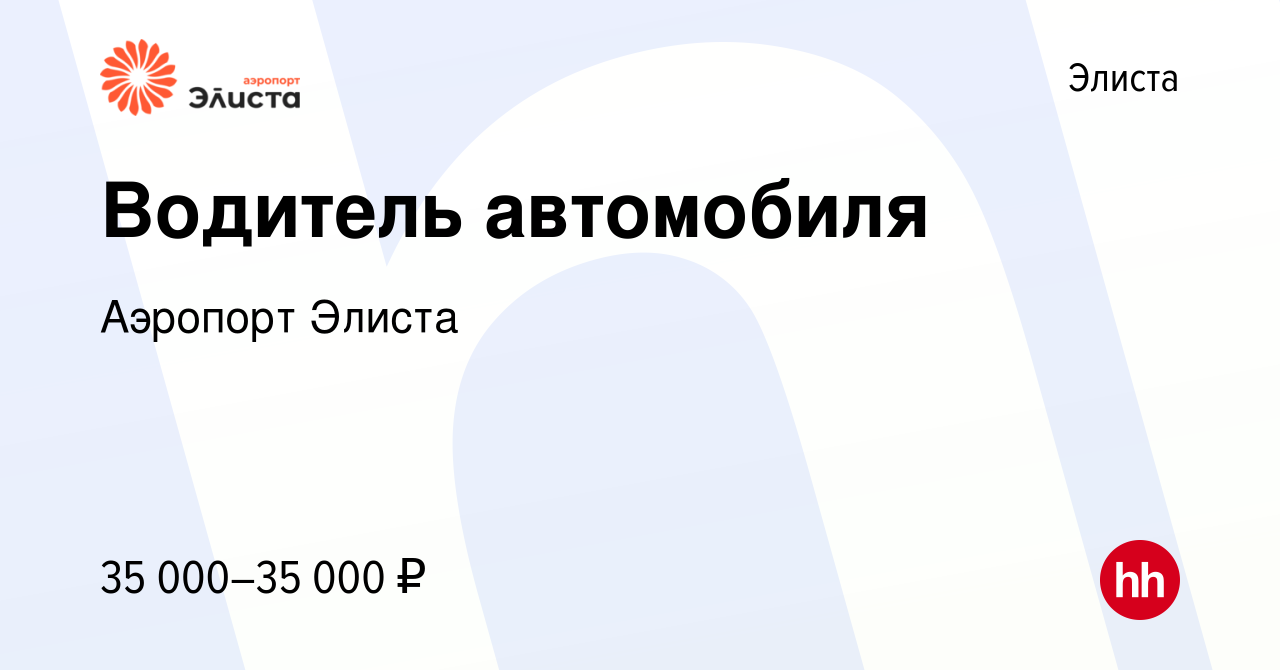 Вакансия Водитель автомобиля в Элисте, работа в компании Аэропорт Элиста  (вакансия в архиве c 27 мая 2024)