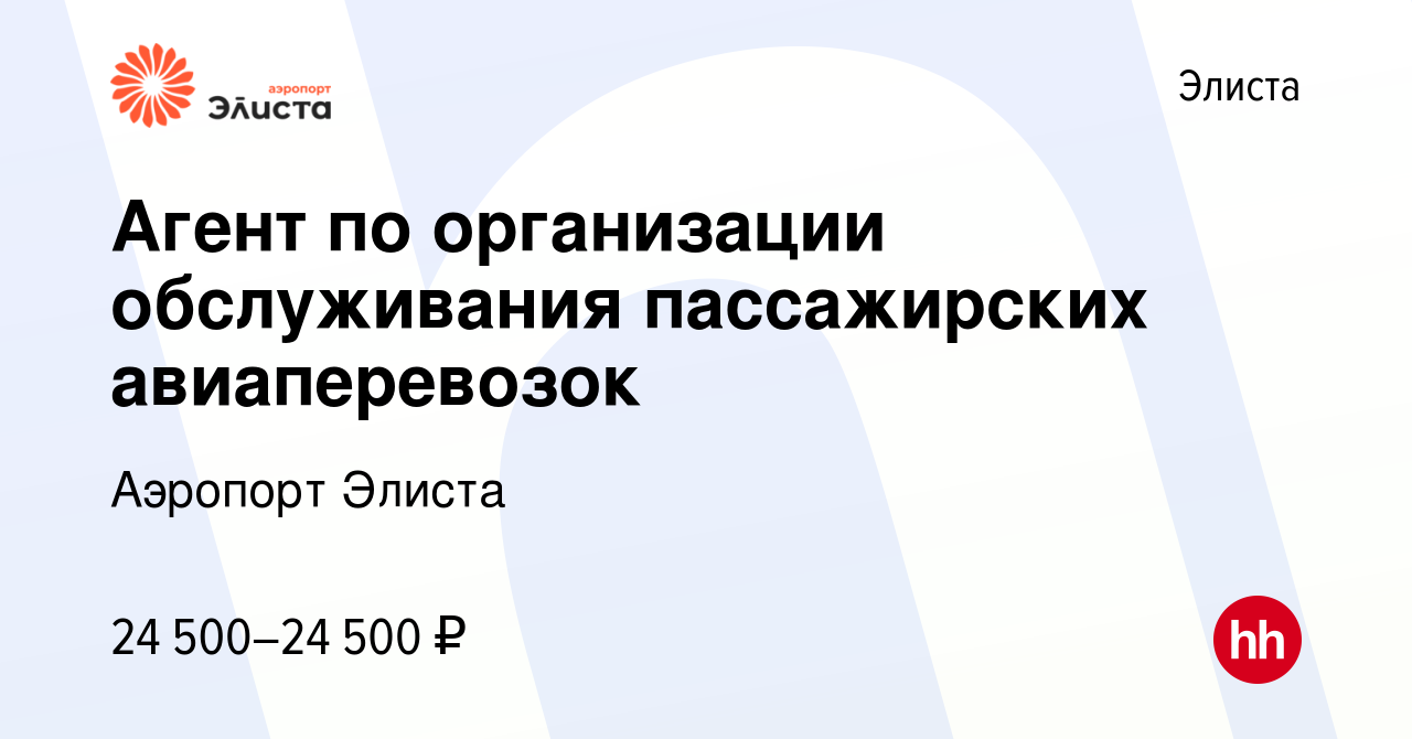 Вакансия Агент по организации обслуживания пассажирских авиаперевозок в  Элисте, работа в компании Аэропорт Элиста