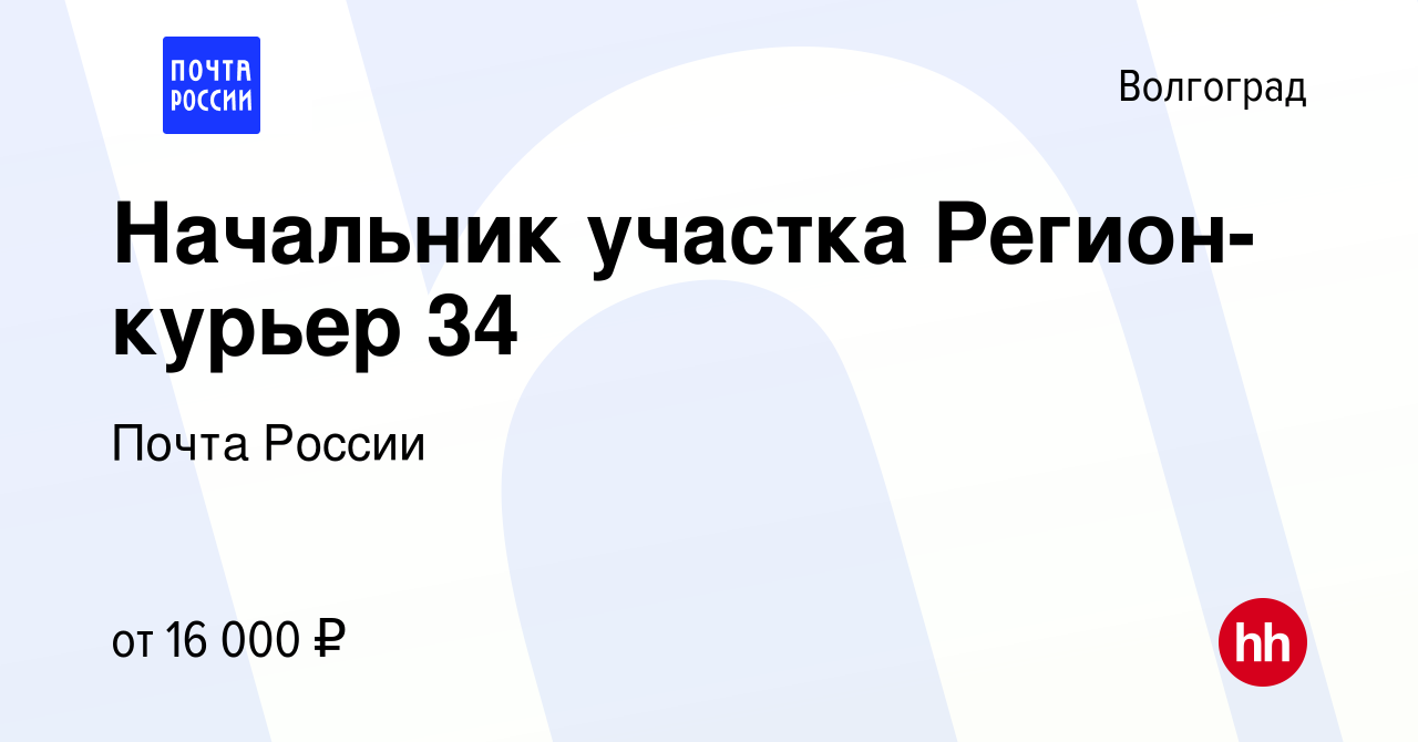 Вакансия Начальник участка Регион-курьер 34 в Волгограде, работа в компании  Почта России (вакансия в архиве c 29 января 2014)