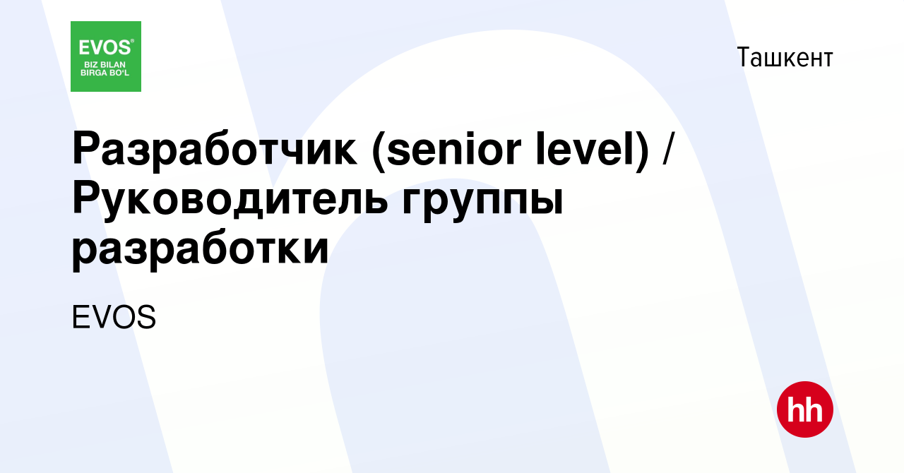 Вакансия Разработчик (senior level) / Руководитель группы разработки в  Ташкенте, работа в компании EVOS