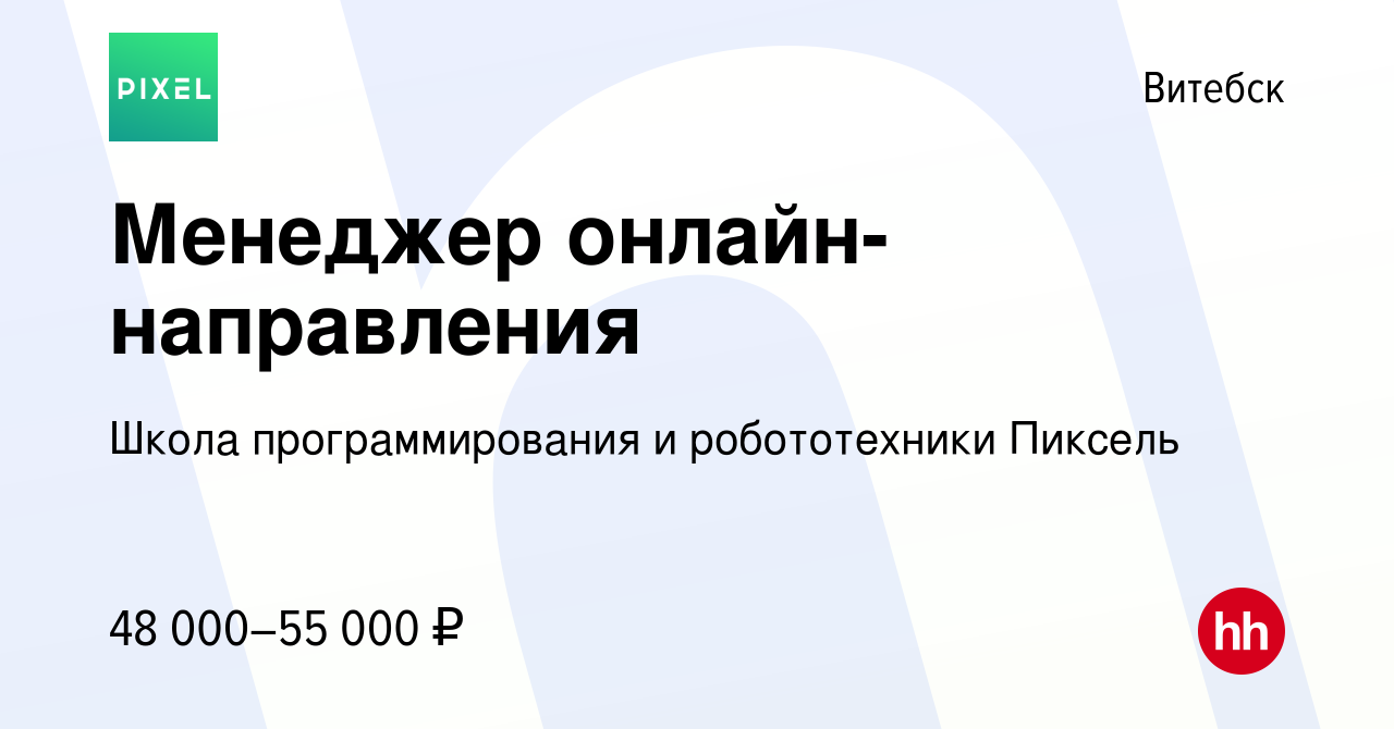 Вакансия Менеджер онлайн-направления в Витебске, работа в компании Школа  программирования и робототехники Пиксель (вакансия в архиве c 28 мая 2024)