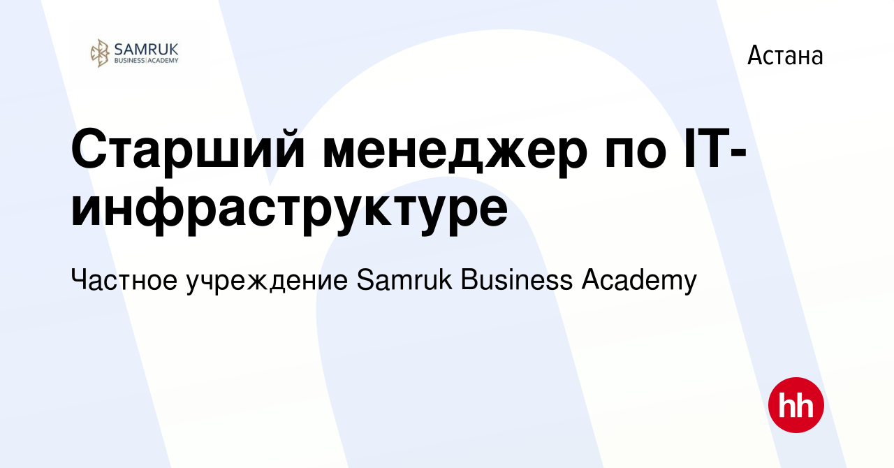 Вакансия Старший менеджер по IT-инфраструктуре в Астане, работа в компании  Частное учреждение Samruk Business Academy (вакансия в архиве c 26 июня  2024)