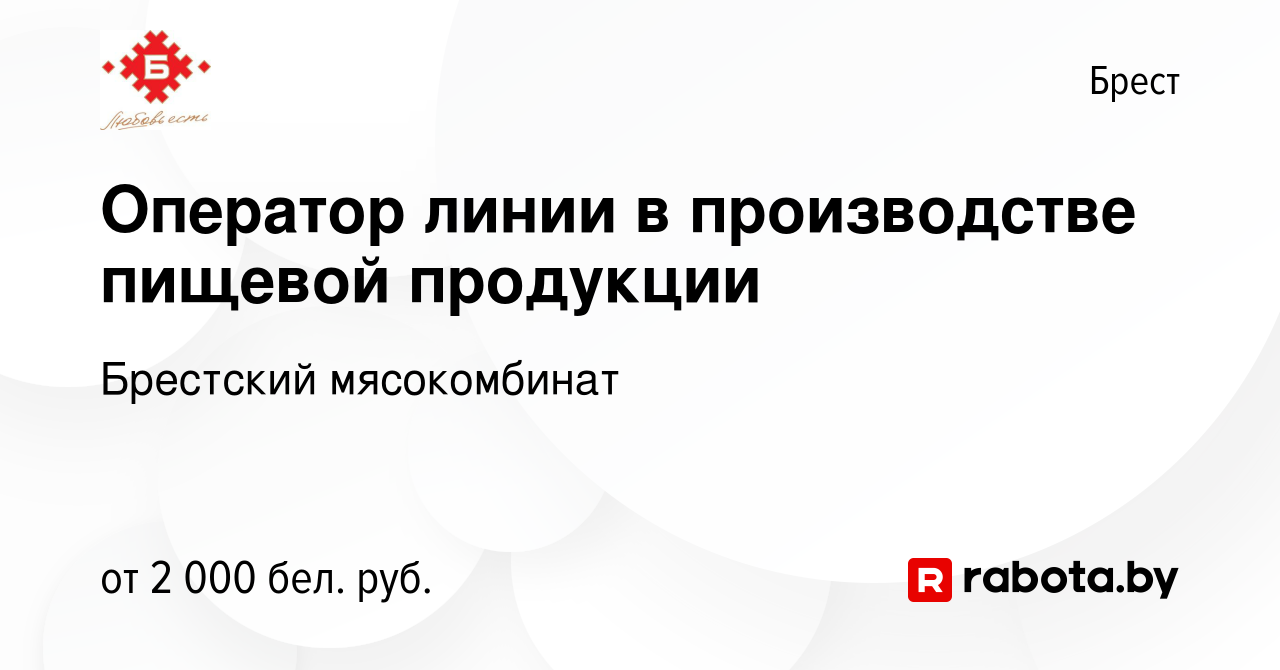 Вакансия Оператор линии в производстве пищевой продукции в Бресте, работа в  компании Брестский мясокомбинат