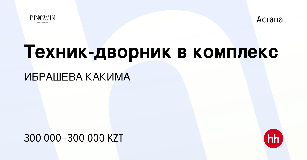 Вакансия Техник-дворник в комплекс в Астане, работа в компании ИБРАШЕВА  КАКИМА (вакансия в архиве c 29 мая 2024)