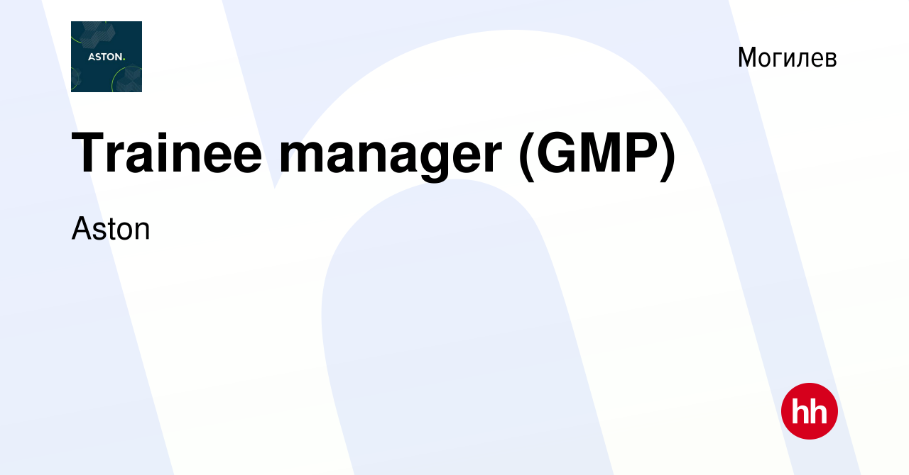 Вакансия Trainee manager (GMP) в Могилеве, работа в компании Aston  (вакансия в архиве c 29 мая 2024)