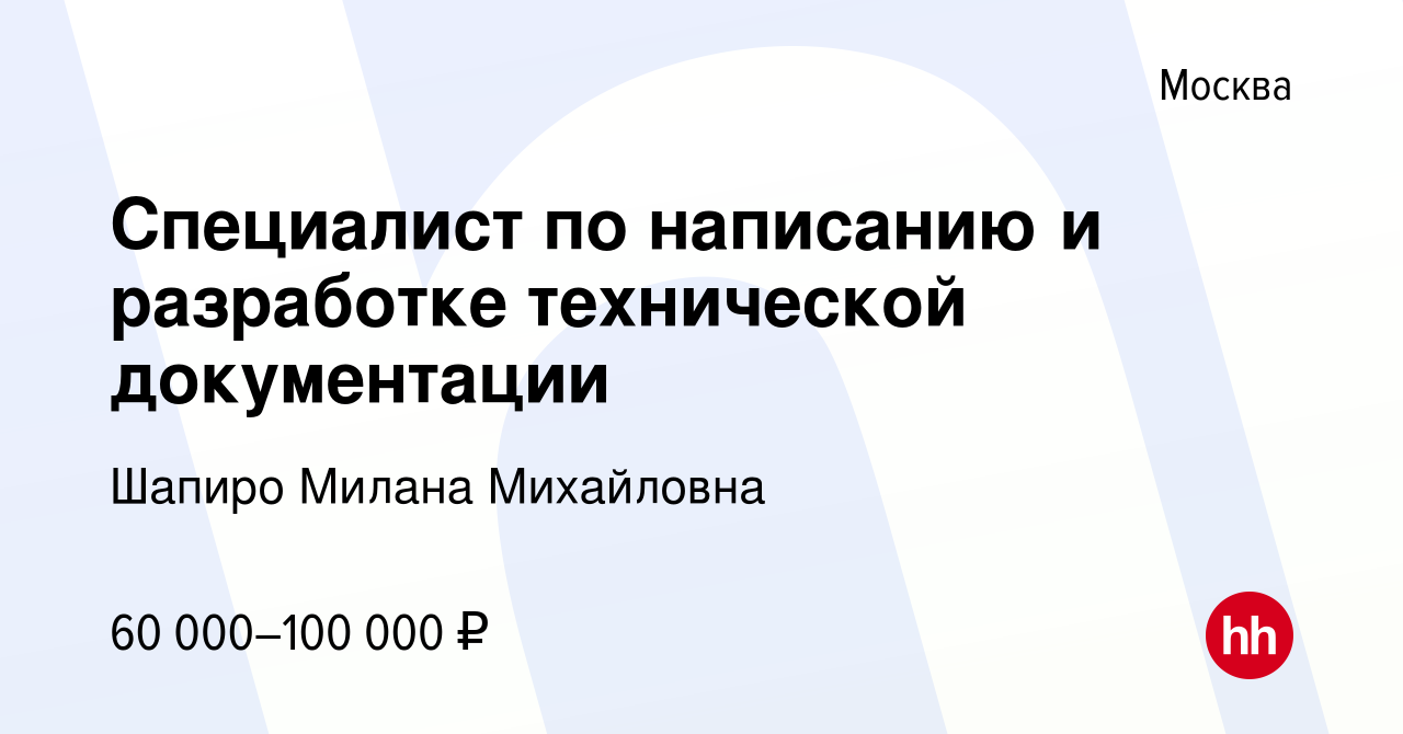 Вакансия Специалист по написанию и разработке технической документации в  Москве, работа в компании Шапиро Милана Михайловна (вакансия в архиве c 29  мая 2024)