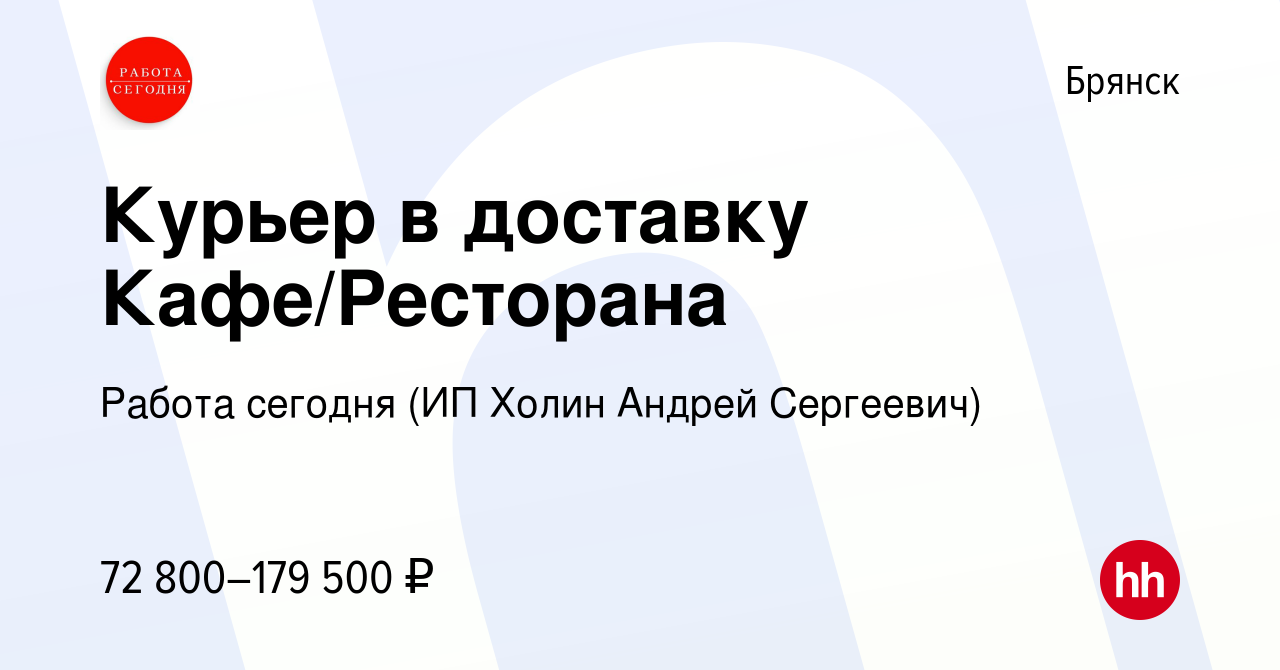 Вакансия Курьер в доставку Кафе/Ресторана в Брянске, работа в компании  Работа сегодня (ИП Холин Андрей Сергеевич) (вакансия в архиве c 29 мая 2024)