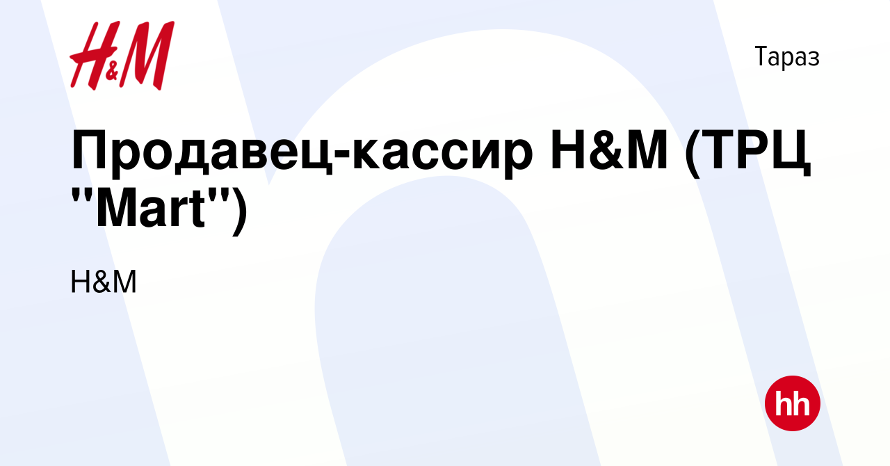 Вакансия Продавец-кассир H&M (ТРЦ 