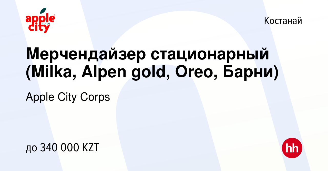 Вакансия Мерчендайзер стационарный (Milka, Alpen gold, Oreo, Барни) в  Костанае, работа в компании Apple City Corps (вакансия в архиве c 29 мая  2024)