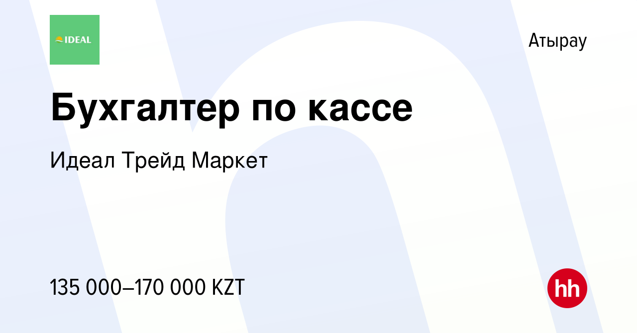 Вакансия Бухгалтер по кассе в Атырау, работа в компании Идеал Трейд Маркет  (вакансия в архиве c 29 мая 2024)