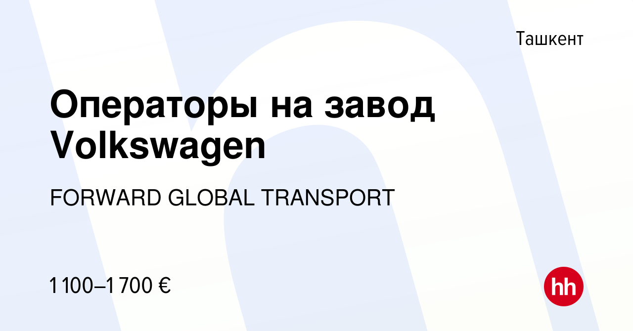 Вакансия Операторы на завод Volkswagen в Ташкенте, работа в компании  FORWARD GLOBAL TRANSPORT