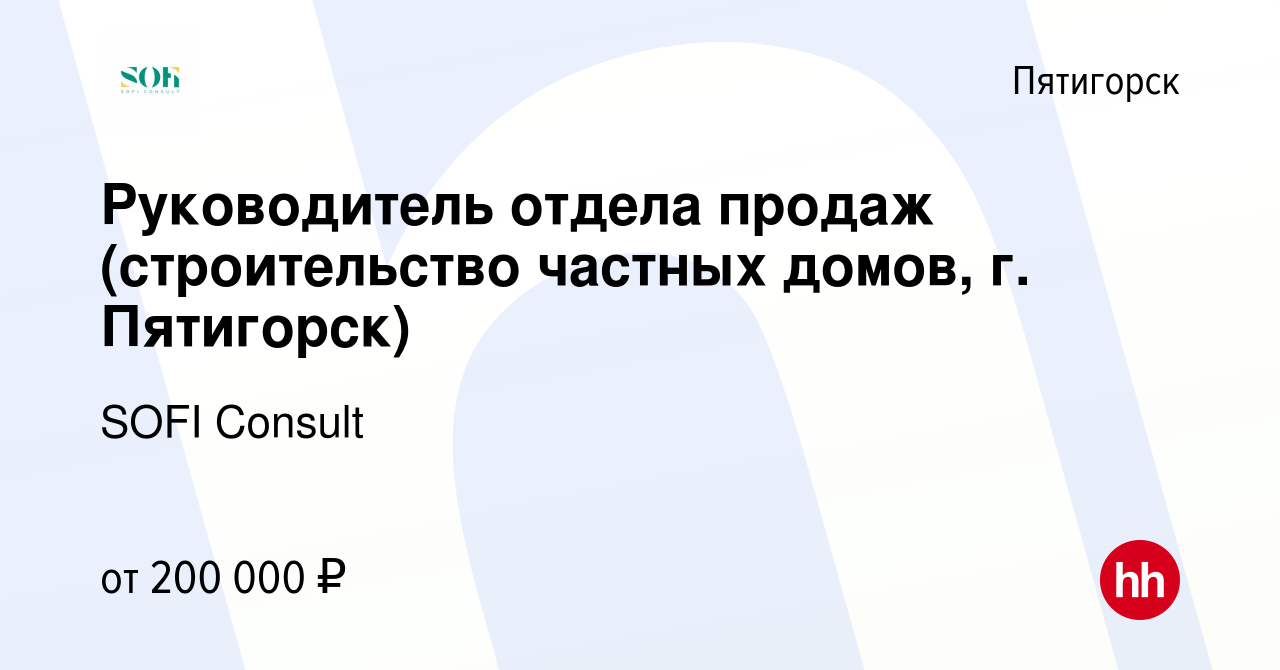 Вакансия Руководитель отдела продаж (строительство частных домов, г.  Пятигорск) в Пятигорске, работа в компании SOFI Consult (вакансия в архиве  c 29 мая 2024)