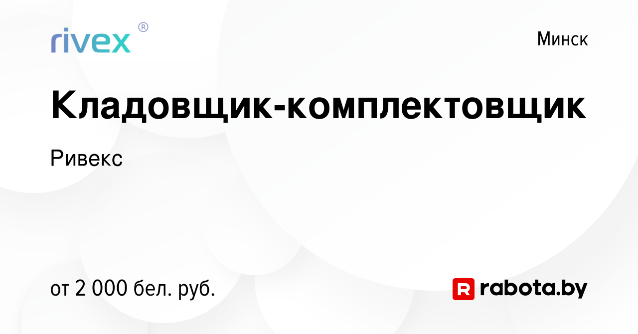 Вакансия Кладовщик-комплектовщик в Минске, работа в компании Ривекс