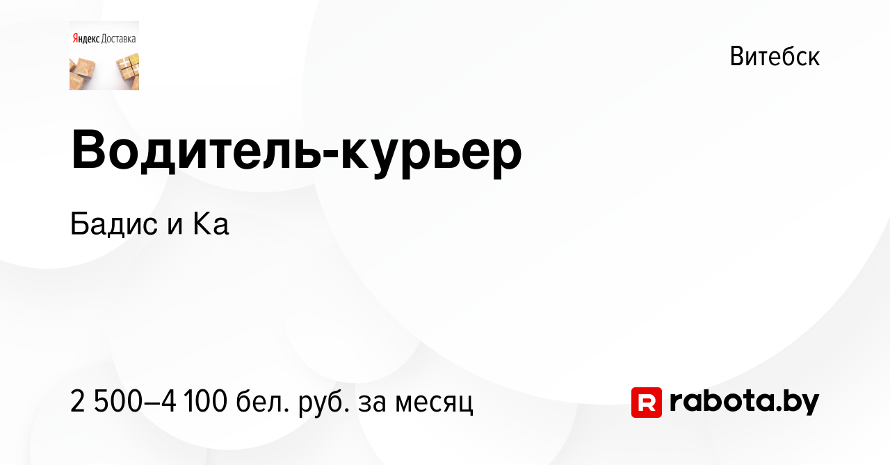 Вакансия Водитель-курьер в Витебске, работа в компании Бадис и Ка