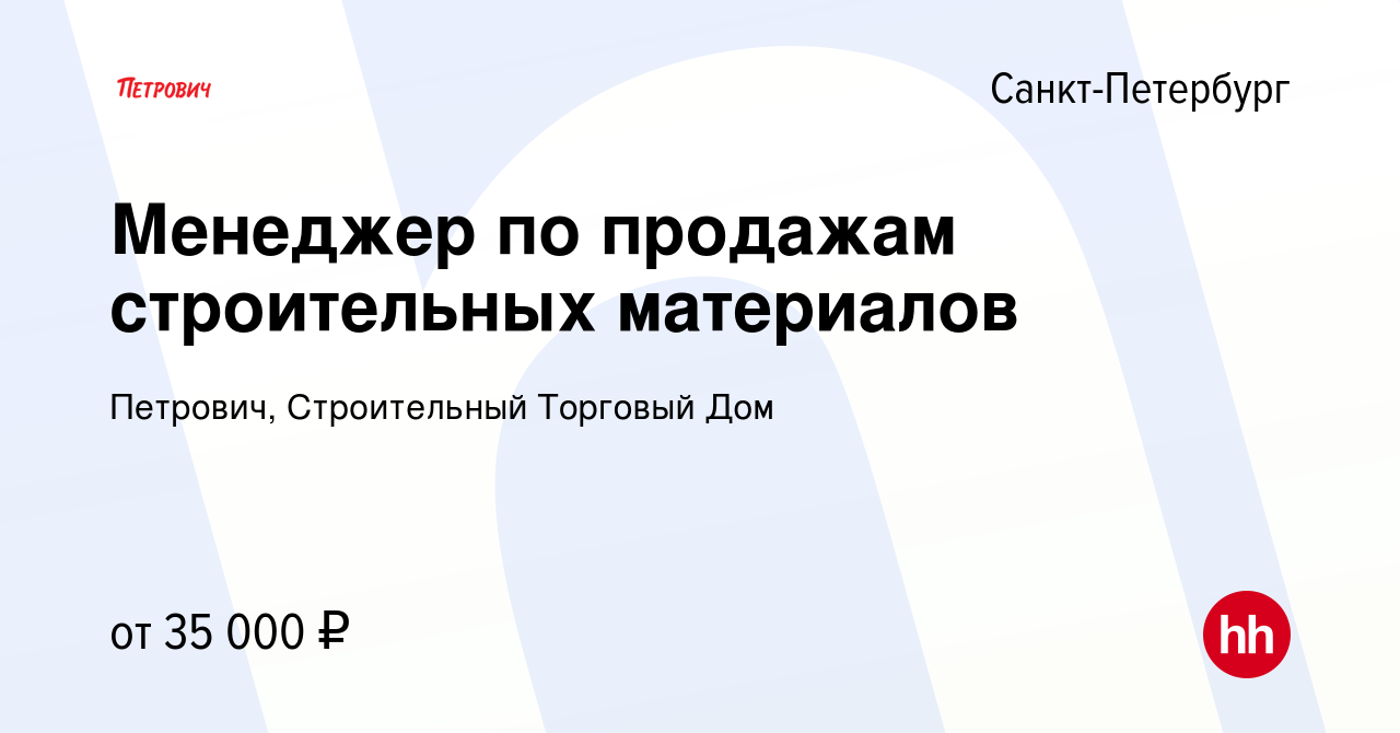 Вакансия Менеджер по продажам строительных материалов в Санкт-Петербурге,  работа в компании Петрович, Строительный Торговый Дом (вакансия в архиве c  22 мая 2014)