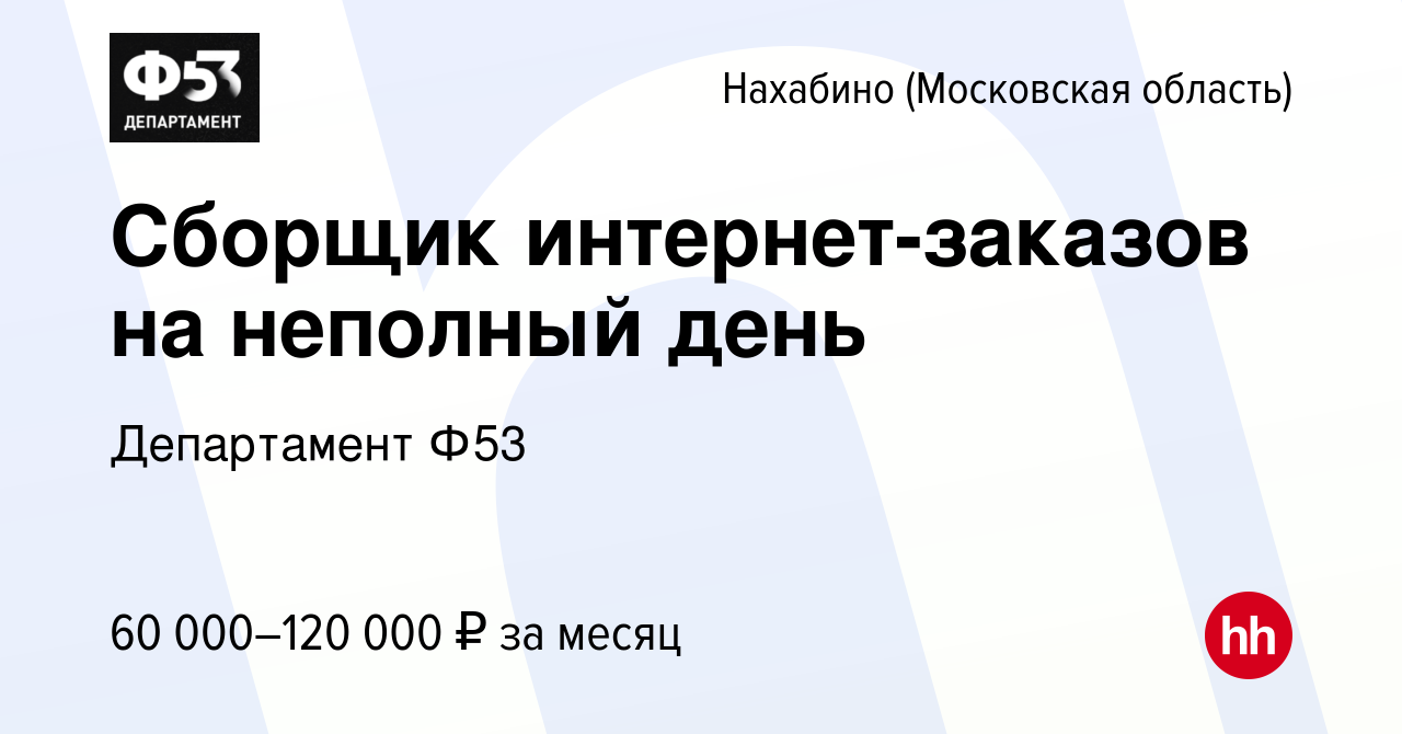 Вакансия Сборщик интернет-заказов на неполный день в Нахабине, работа в  компании Департамент Ф53 (вакансия в архиве c 29 мая 2024)