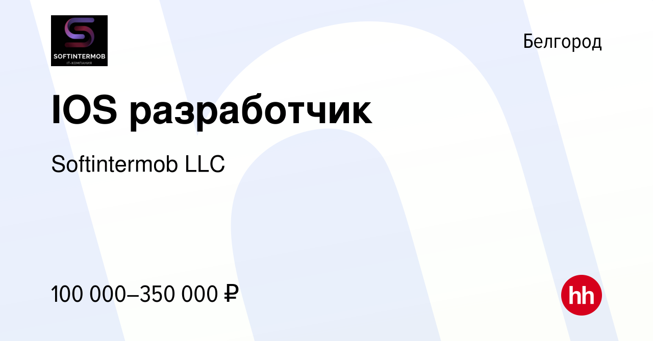 Вакансия IOS разработчик в Белгороде, работа в компании Softintermob LLC