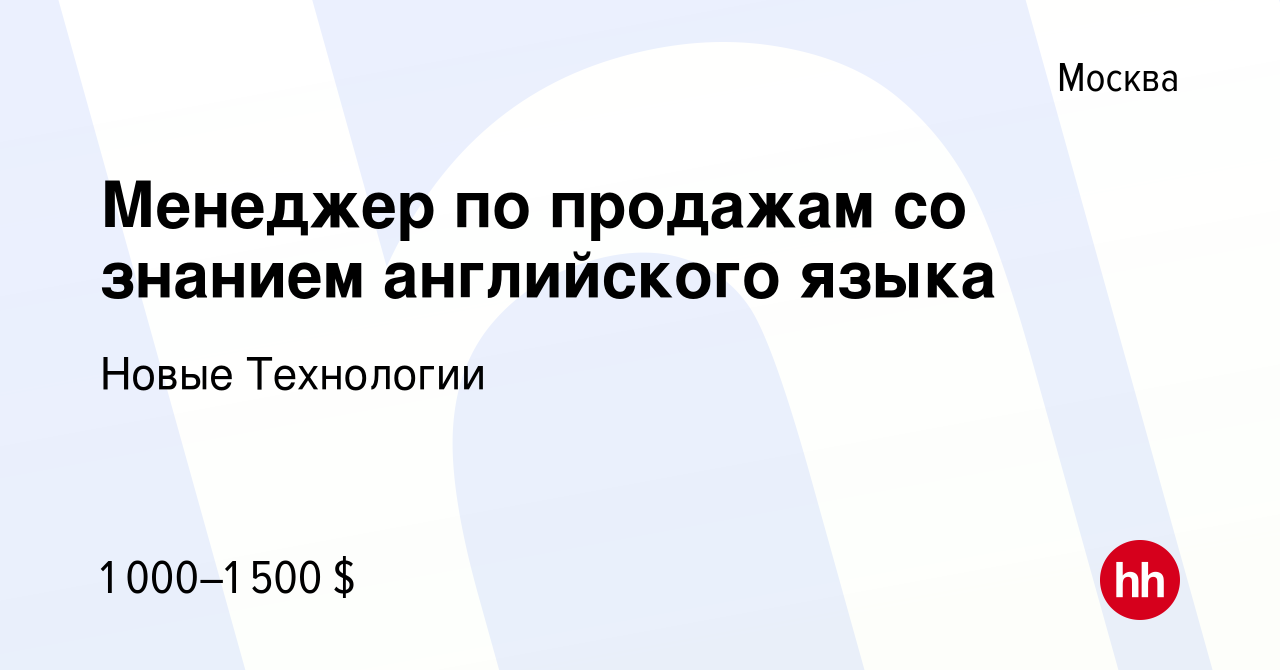 Вакансия Менеджер по продажам со знанием английского языка в Москве, работа  в компании Новые Технологии