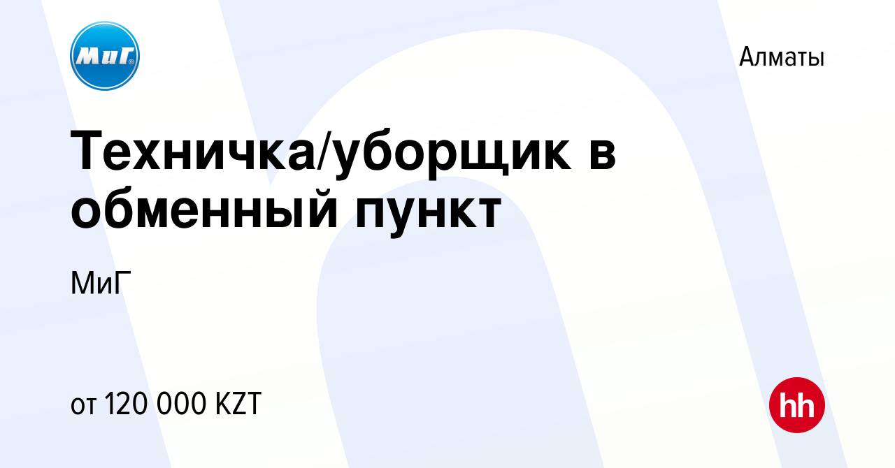 Вакансия Техничка/уборщик в обменный пункт в Алматы, работа в компании МиГ  (вакансия в архиве c 30 мая 2024)