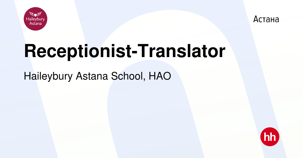 Вакансия Receptionist-Translator в Астане, работа в компании Haileybury  Astana School, НАО (вакансия в архиве c 25 мая 2024)