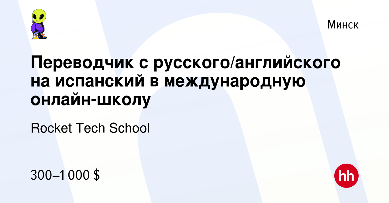 Вакансия Переводчик с русского/английского на испанский в международную  онлайн-школу в Минске, работа в компании Rocket Tech School (вакансия в  архиве c 12 мая 2024)