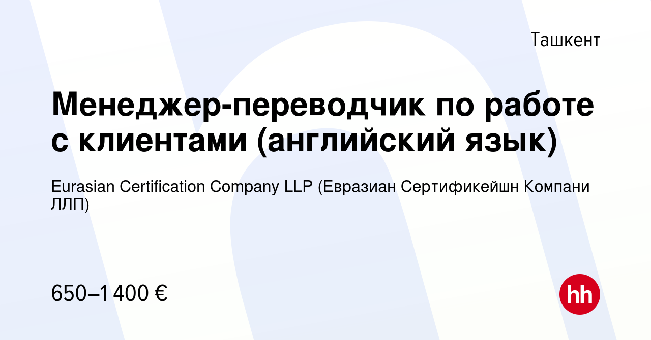 Вакансия Менеджер-переводчик по работе с клиентами (английский язык) в  Ташкенте, работа в компании Eurasian Certification Company LLP (Евразиан  Сертификейшн Компани ЛЛП) (вакансия в архиве c 30 мая 2024)