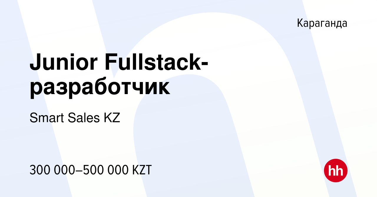 Вакансия Junior Fullstack-разработчик в Караганде, работа в компании Smart  Sales KZ (вакансия в архиве c 30 мая 2024)