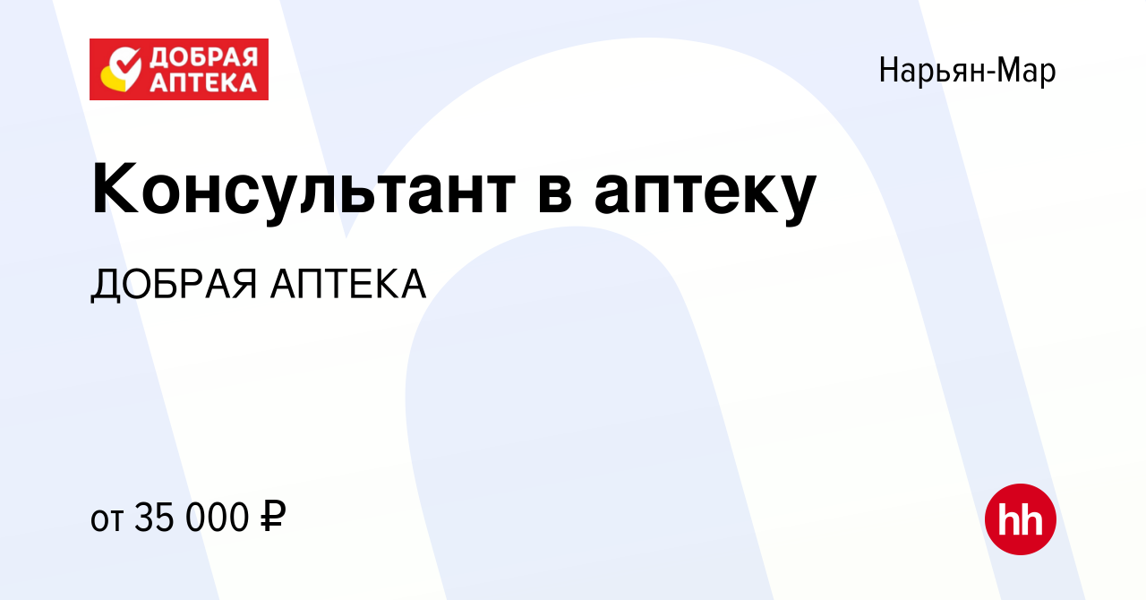 Вакансия Консультант в аптеку в Нарьян-Маре, работа в компании ДОБРАЯ АПТЕКА