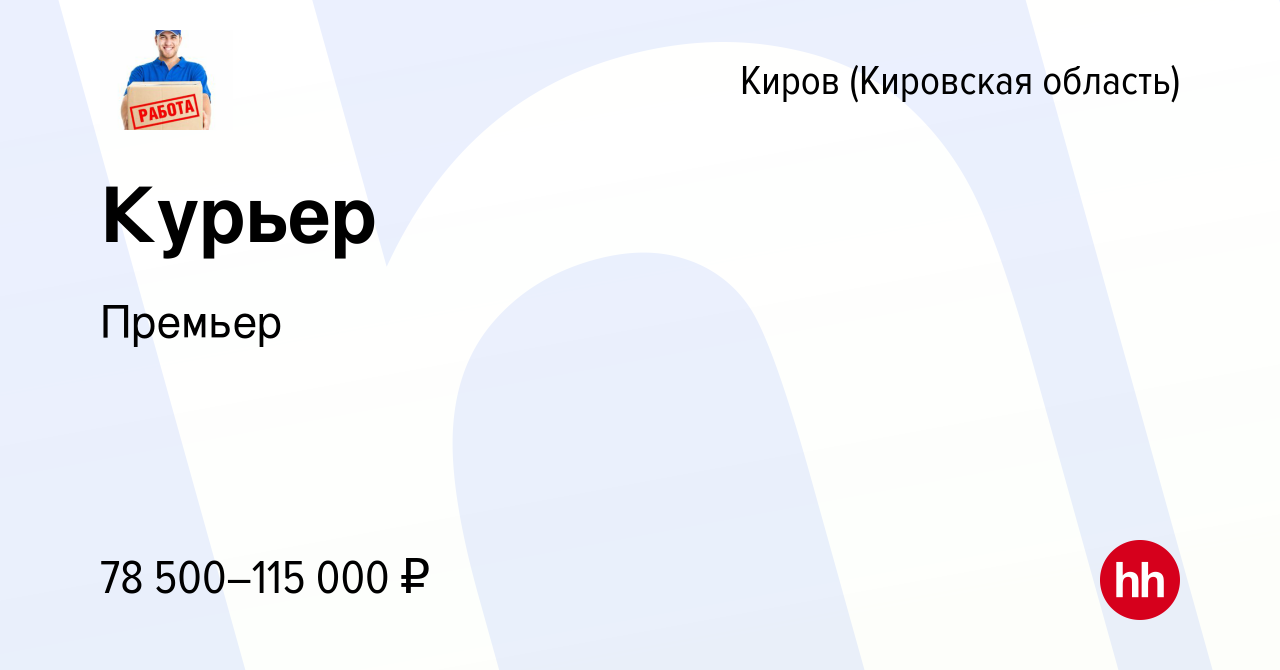 Вакансия Курьер в Кирове (Кировская область), работа в компании Премьер