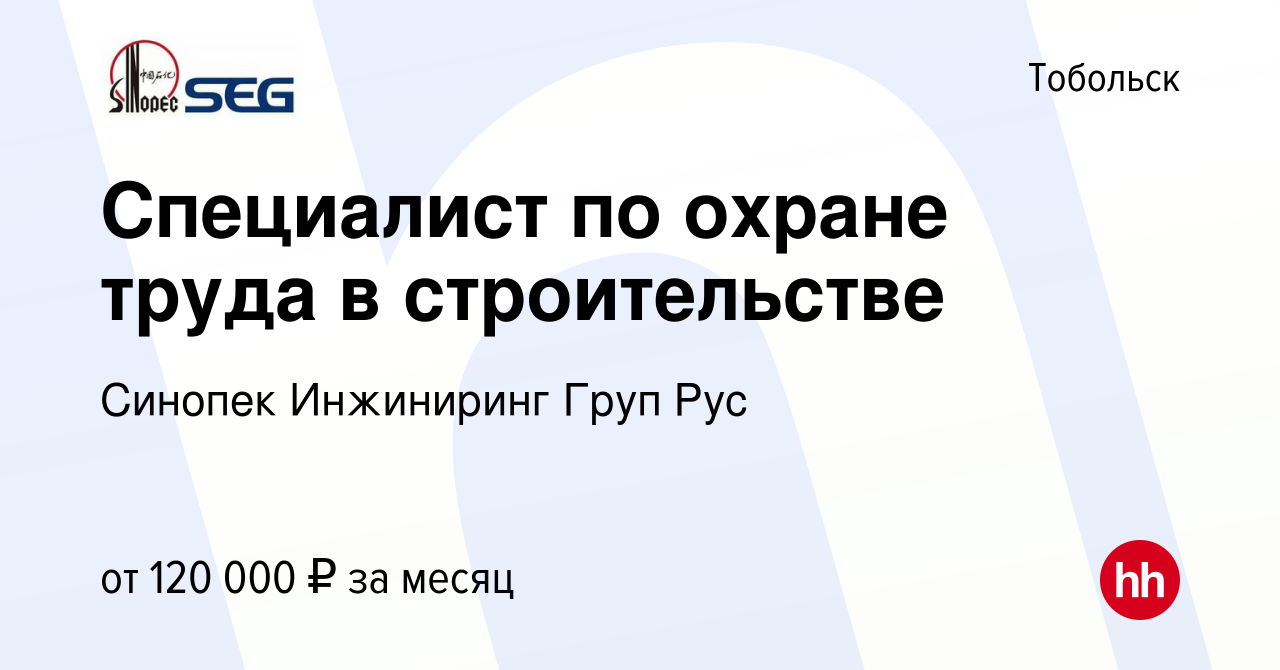 Вакансия Специалист по охране труда в строительстве в Тобольске, работа в  компании Синопек Инжиниринг Груп Рус