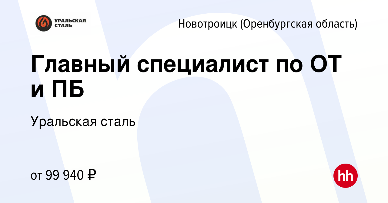 Вакансия Главный специалист по ОТ и ПБ в Новотроицке(Оренбургская область),  работа в компании Уральская сталь