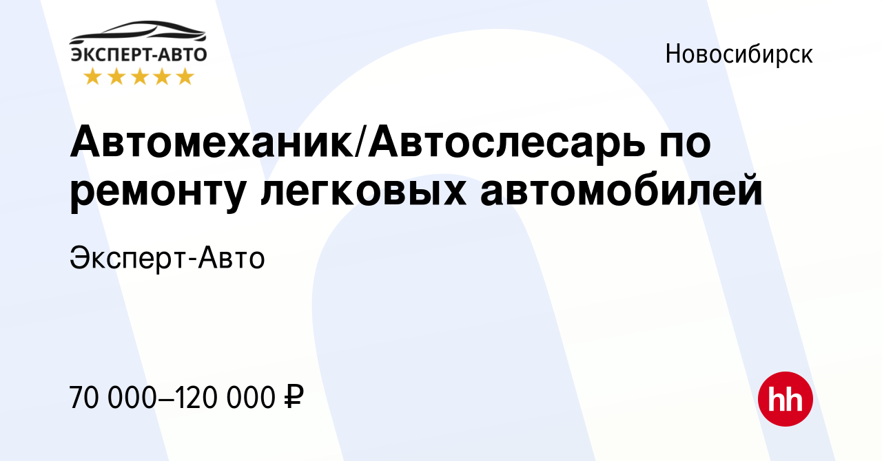 Вакансия Автомеханик/Автослесарь по ремонту легковых автомобилей в  Новосибирске, работа в компании Эксперт-Авто