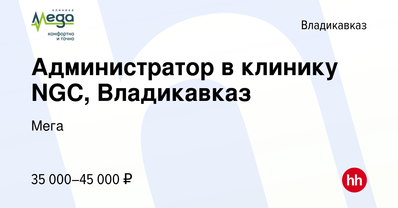 Вакансия Администратор в клинику NGC, Владикавказ во Владикавказе, работа в  компании Мега