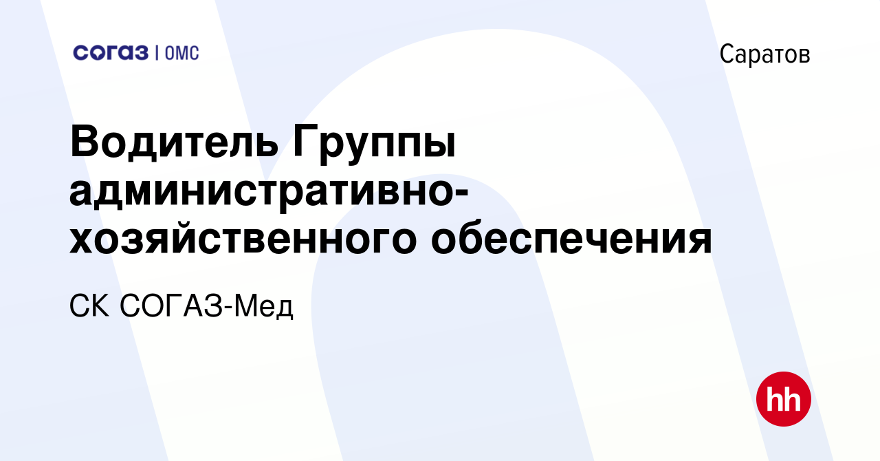 Вакансия Водитель Группы административно-хозяйственного обеспечения в  Саратове, работа в компании СК СОГАЗ-Мед