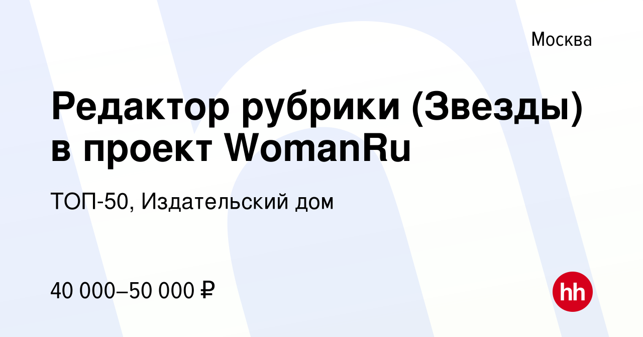 Вакансия Редактор рубрики (Звезды) в проект WomanRu в Москве, работа в  компании ТОП-50, Издательский дом (вакансия в архиве c 6 марта 2014)